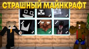 СМОЖЕМ ЛИ МЫ ВЫЖИТЬВ ЭТОЙ САМОЙ СТРАШНОЙ СБОРКЕ В МАЙНКАРФТ?!