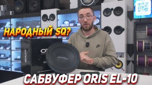 Тест и обзор сабвуферов ORIS  EL-10. Element