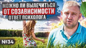 Можно ли вылечиться от созависимости? Ответ психолога