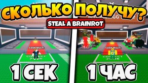 СКОЛЬКО БРЕЙНРОТОВ Я СМОГУ УКРАСТЬ ЗА 1 ЧАС В УКРАДИ БРЕЙНРОТ STEAL A BRAINROT  ROBLOX!