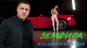 ВЛАДИМИР КУРСКИЙ - "ЗЕМФИРА". АЛЬБОМ "РОЗА ВЕТРОВ".