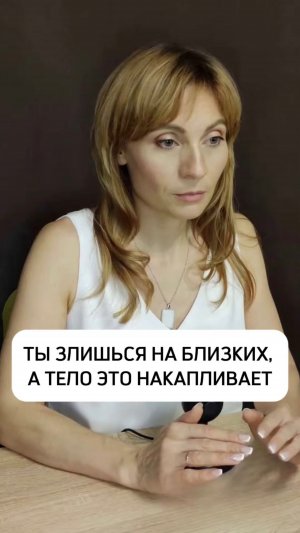ТЫ ЗЛИШЬСЯ НА БЛИЗКИХ, А ТЕЛО ЭТО НАКАПЛИВАЕТ
