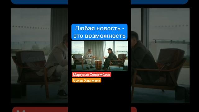 Любая новость - это возможность.mp4