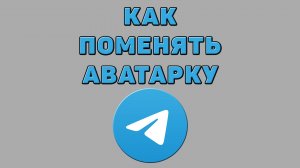 Как поменять аватарку в Телеграмме