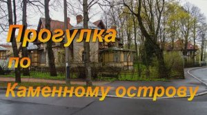 Прогулка по каменноиу острову