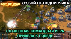 2/2 Противники недооценили недокачей и были наказаны | Бой от подписчика | Art of War 3 RTS