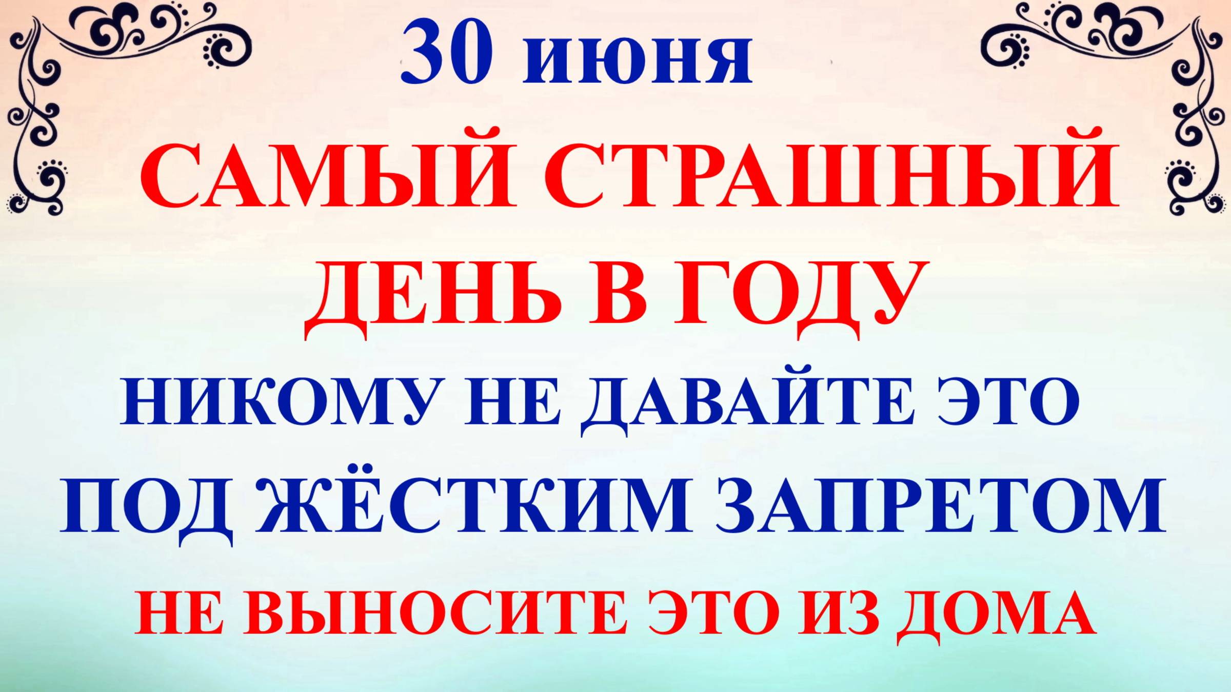 30 июня День Мануйло и Савелия. Что нельзя делать 30 июня. Народные традиции и приметы