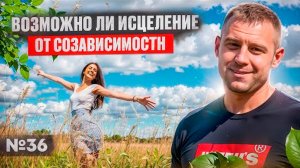 Возможно ли исцеление от созависимости? Обзор психолога