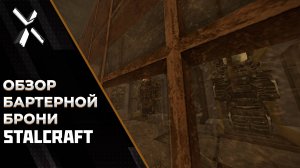Обзор всей бартерной брони в STALCRAFT