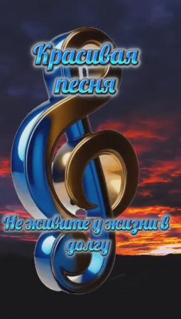 НЕ ЖИВИТЕ У ЖИЗНИ В ДОЛГУ