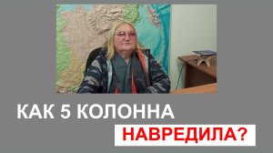 Как 5 колонна навредила?
