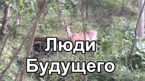 Люди Будущего