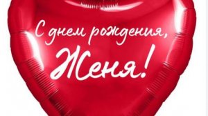 Жене с Днем Рожденья