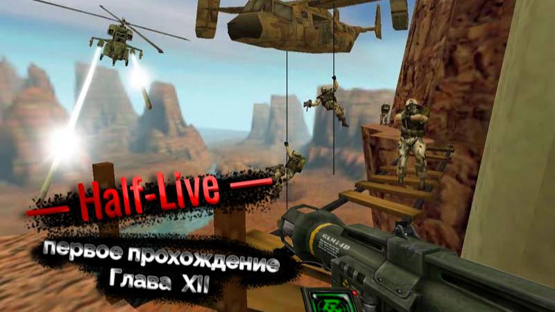 Half Life. Глава 12