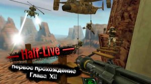 Half Life. Глава 12