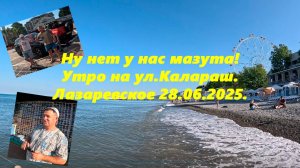 Ну нет у нас мазута! Лазаревское 28.06.2025. Утро на ул.Калараш. ЛАЗАРЕВСКОЕ СЕГОДНЯ