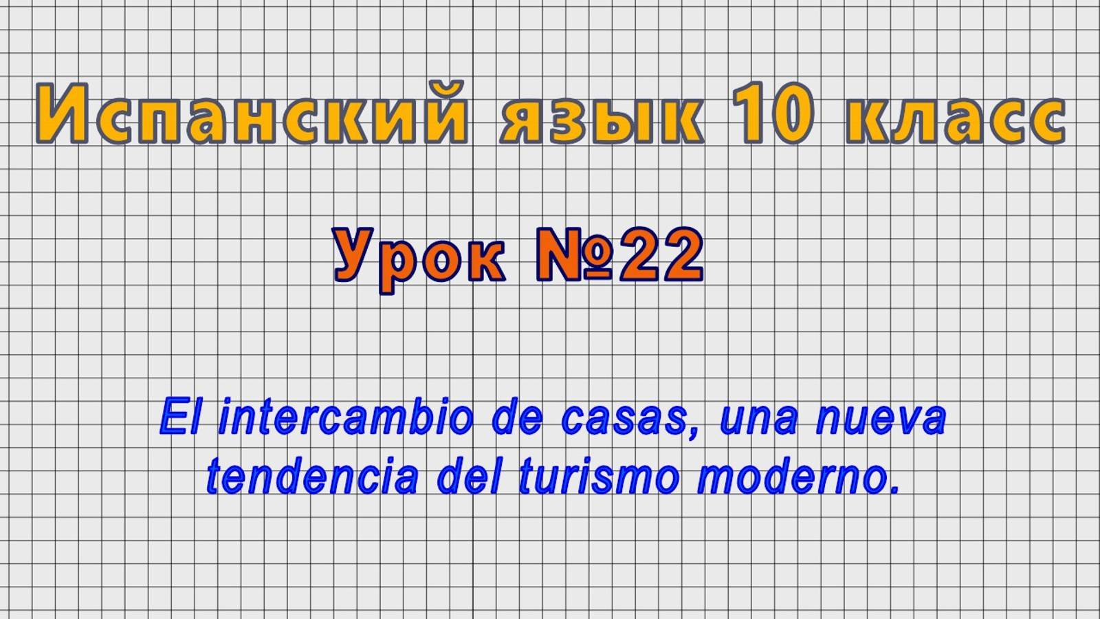 Испанский язык 10 класс (Урок№22 -El intercambio de casas, una nueva tendencia del turismo moderno.)