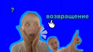 возвращаюсь😎вы были готовы к этому?я нет..