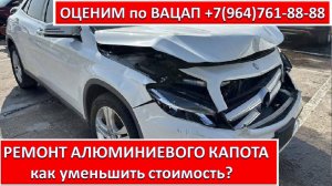 РЕМОНТ АЛЮМИНИЕВОГО КАПОТА