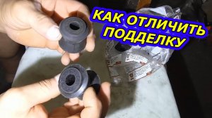 Не дай себя обмануть! Как выбрать КАЧЕСТВЕННЫЙ САЙЛЕНТБЛОК (Проверка перед покупкой)