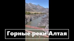 Горные реки Алтая.  (3)