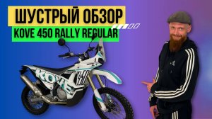 Шустрый обзор KOVE 450 RALLY REGULAR EDITION