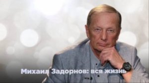 Михаил Задорнов Вся жизнь 28.06.2025 смотреть онлайн