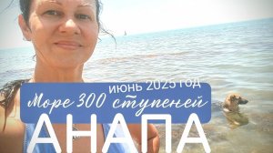 КАК СОБАКИ В МОРЕ КУПАЛИСЬ, 300 СТУПЕНЕЙ ПЛЯЖ В АНАПЕ