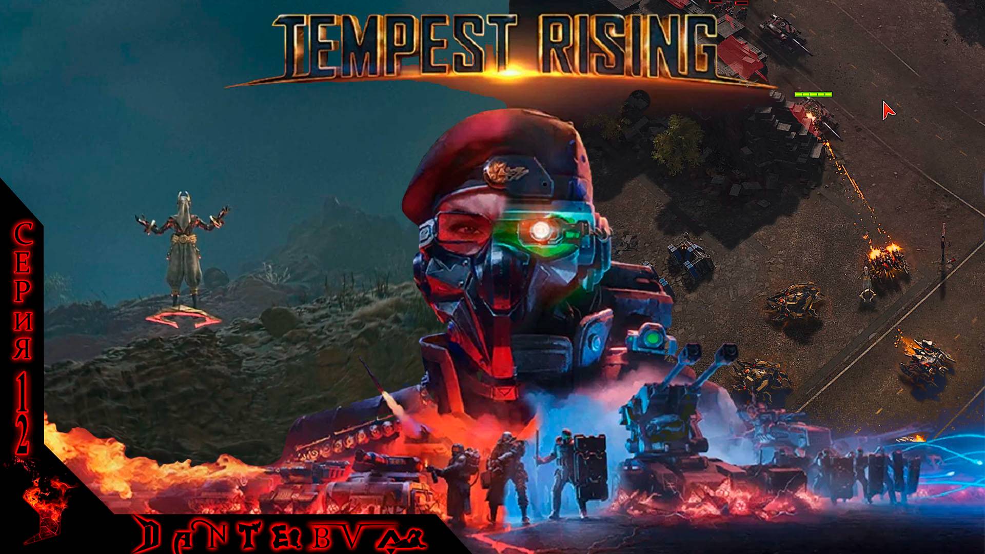 Прохождение  RTS "TEMPEST RISING",  МИССИЯ 9 - СИЛА ТЕМПЕСТА