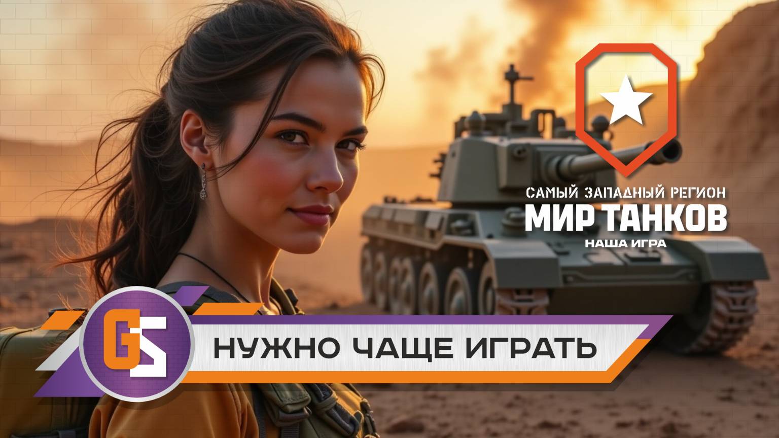 Мир танков! Нужно чаще играть! смотреть онлайн