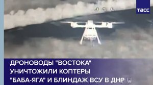 Дроноводы "Востока" уничтожили коптеры "Баба-яга" и блиндаж ВСУ в ДНР