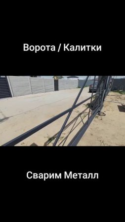 Откатные ворота I Ворота для въезда I Ворота металлокаркас I Откатные мобильные ворота