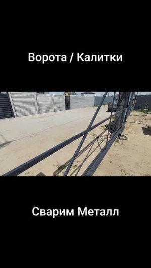 Откатные ворота I Ворота для въезда I Ворота металлокаркас I Откатные мобильные ворота