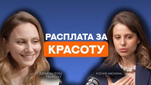 ПСИХОЛОГИЯ КРАСОТЫ ИЛИ ЗАЧЕМ ДЕВУШКИ ПРИБЕГАЮТ К УСЛУГАМ КОСМЕТОЛОГА? | КСЕНИЯ АФОНИНА