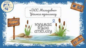 fishing planet - рыбалка выпуск 56 - "Нуумаа Куда Атхолху" - учимся рыбалке с новым DLC (2 часть)