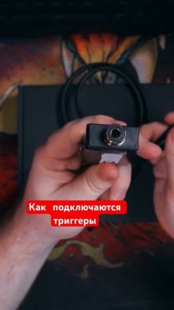 Как подключаются триггеры