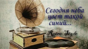 Сегодня неба цвет такой синий (Песня)