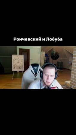 Что такое лобуба? #рончевский