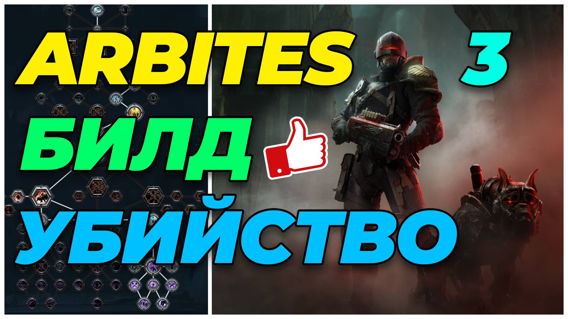 Darktide: Арбитратор на убийственной миссии геймплей + билд смотреть онлайн