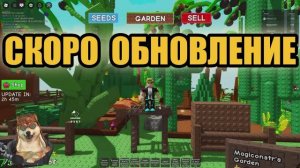Вырасти Сад в Роблокс - СКОРО ОБНОВЛЕНИЕ! Планы на БУДУЩЕЕ + поддержка ДРУЖЕСКИХ КАНАЛОВ