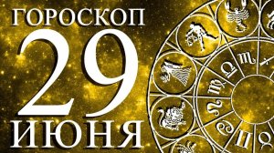 ГОРОСКОП НА 29 ИЮНЯ ДЛЯ КАЖДОГО ЗНАКА ЗОДИАКА!