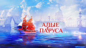 28.06.25 - Праздник выпускников школ "Алые паруса"
