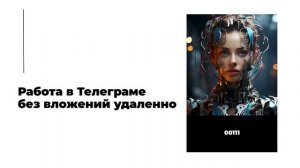 Работа в Телеграме без вложений удаленно