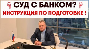 Банк подал в суд? Как правильно подготовиться к суду с банком без юриста? Пошаговая инструкция!