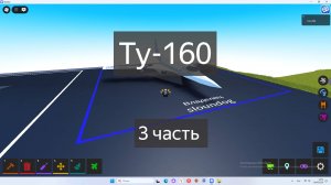 тутор на ту 160 часть 3 в plane crazy