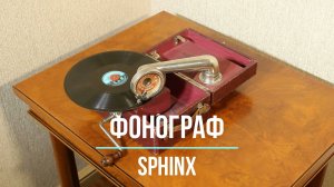КАК ЕСТЬ (AS IS). Граммофон SPHINX, THORENS. Музей граммофонов Хобби Ее Хозяина. Где же ты, желанная