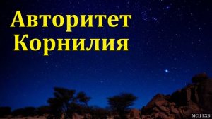 Авторитет Корнилия ❤️ Проповедь МСЦ ЕХБ