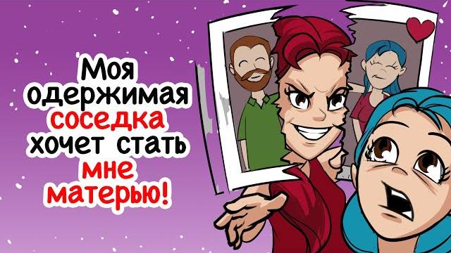 Моя одержимая соседка хочет стать мне матерью!