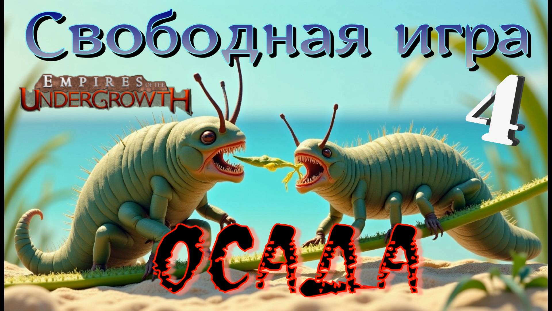 САМЫЙ ЖЕСТКИЙ ЗАМЕС! #41 Empires of the UnderGrowth