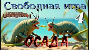 САМЫЙ ЖЕСТКИЙ ЗАМЕС! #41 Empires of the UnderGrowth